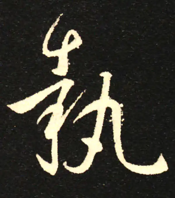 孙过庭·草书·执