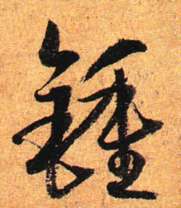 孙过庭·草书·鐘