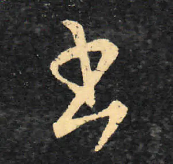 王羲之·草书·书