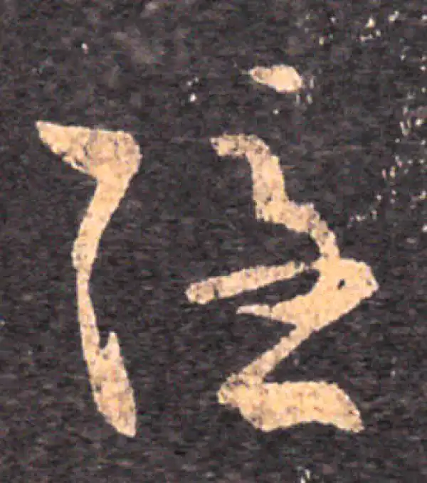 王羲之·草书·隱