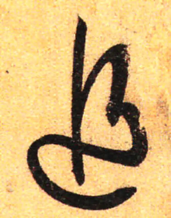 孙过庭·草书·追