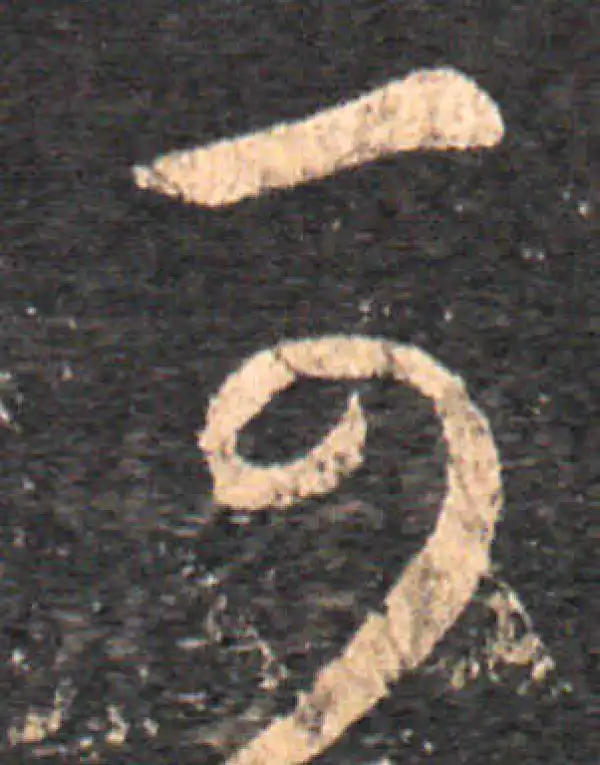 王羲之·草书·可