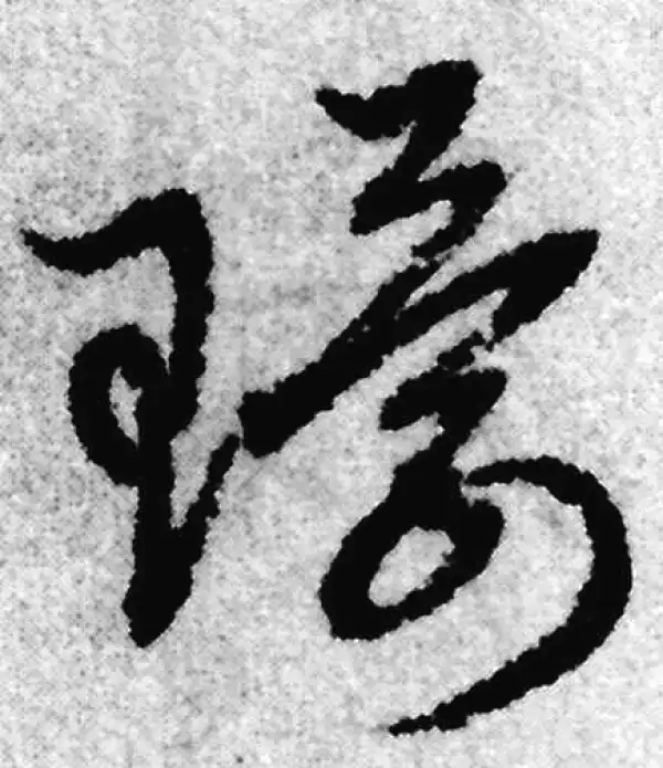 赵孟頫·草书·环