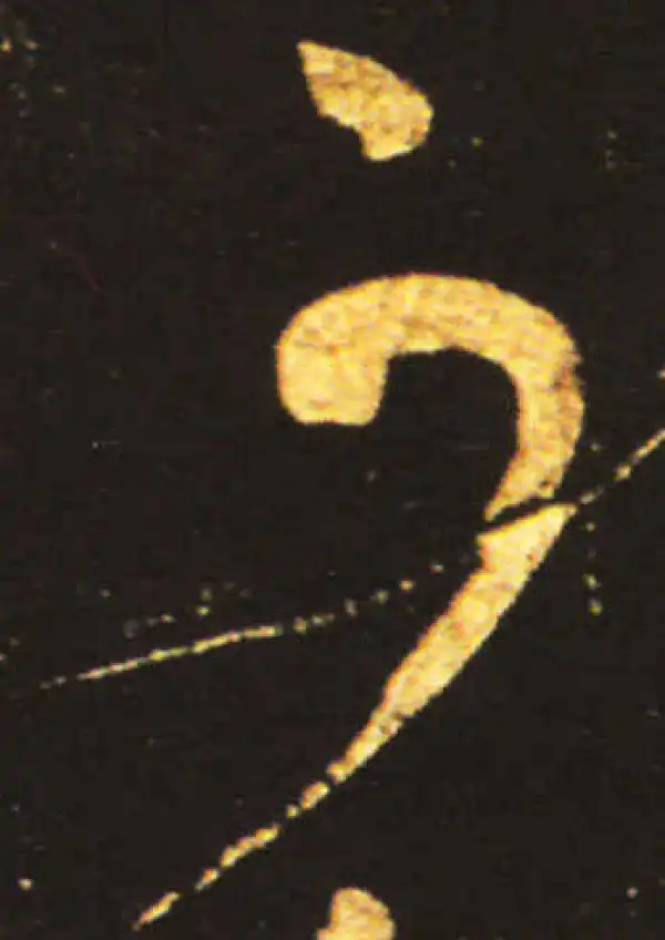 王献之·草书·可