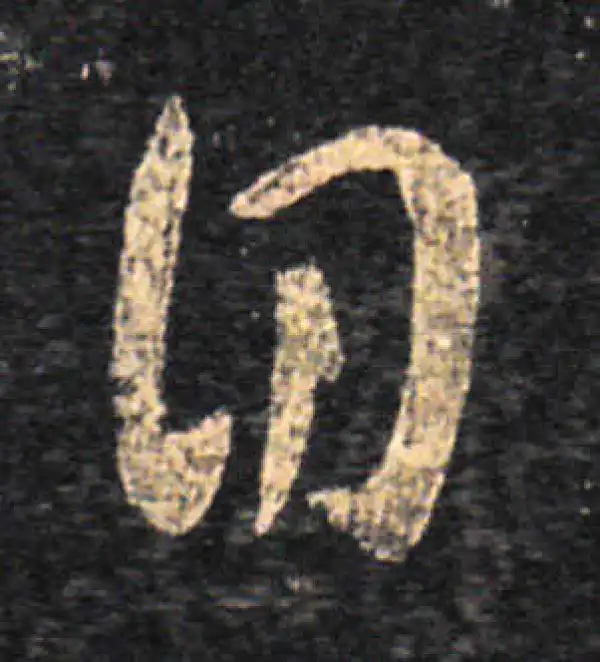 王羲之·草书·自