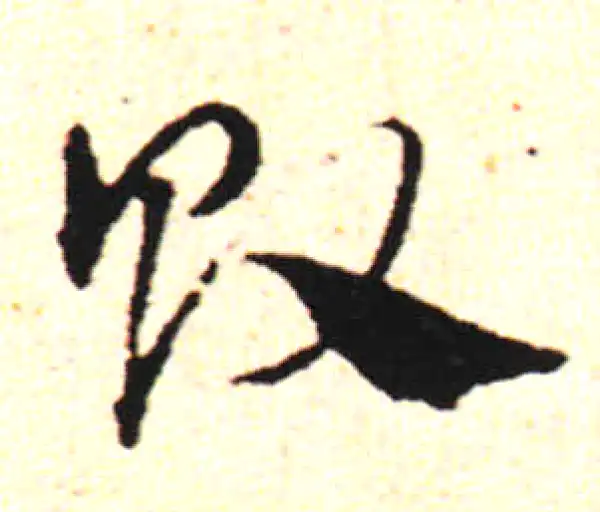 邓文原·草书·敗