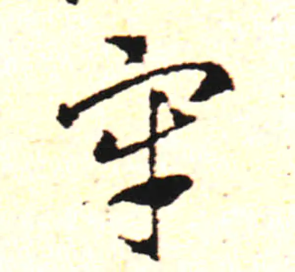 邓文原·草书·牢