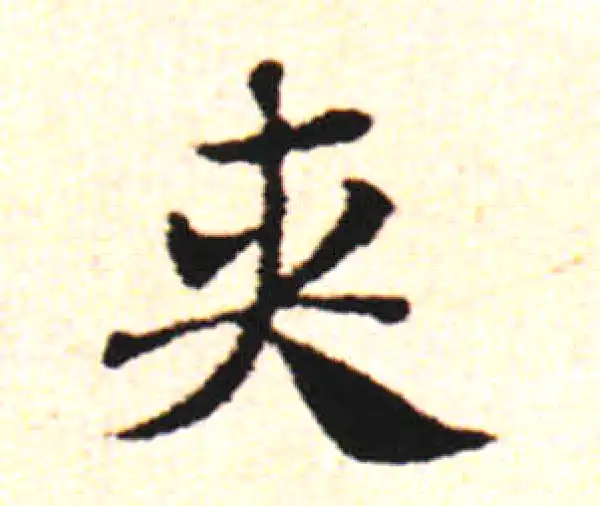 邓文原·草书·夾