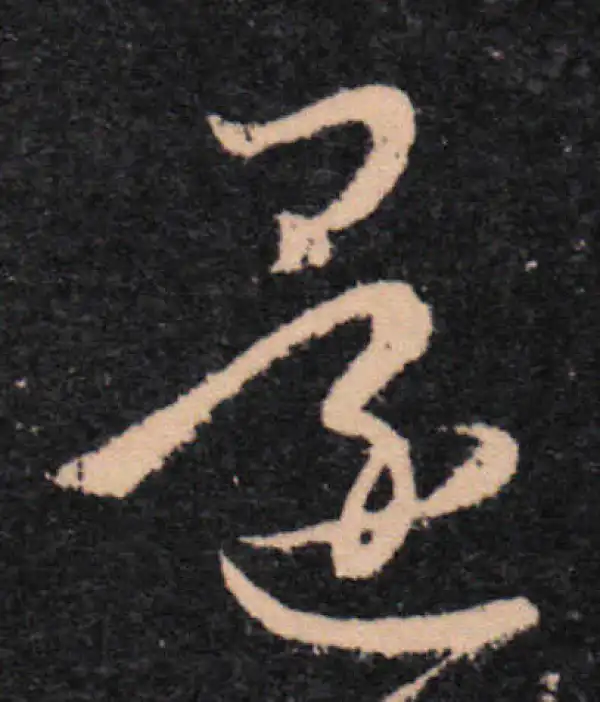 王羲之·草书·還