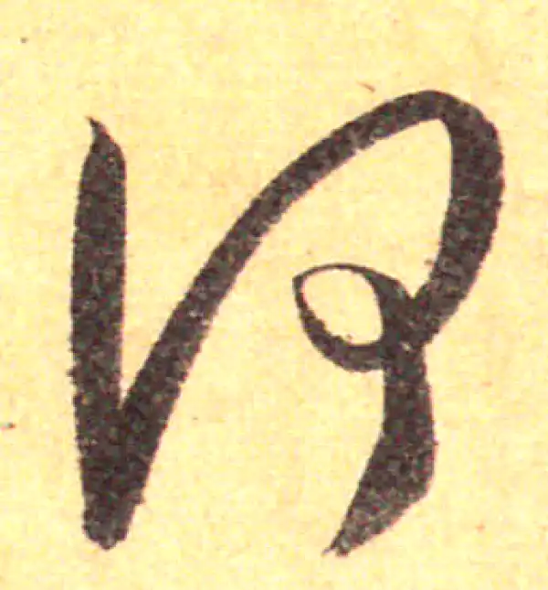 孙过庭·草书·何