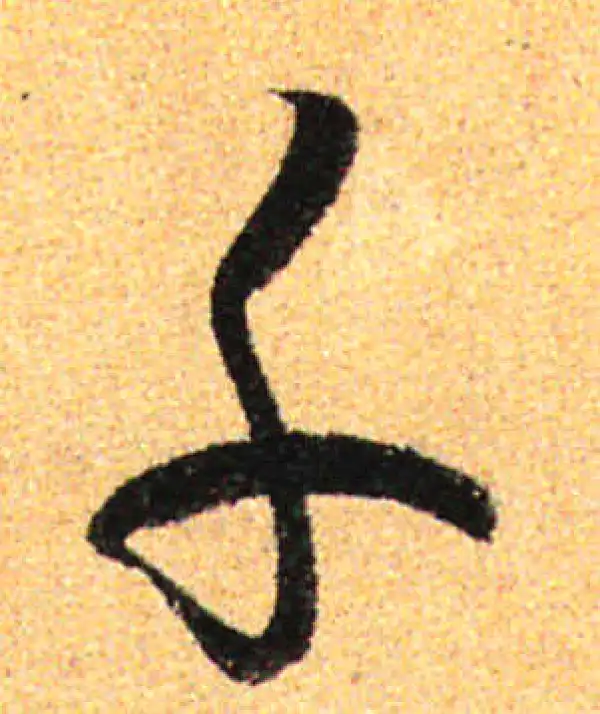 孙过庭·草书·千