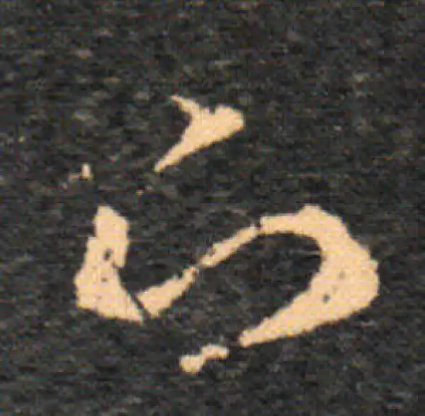 王羲之·草书·下