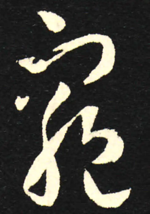 孙过庭·草书·穷