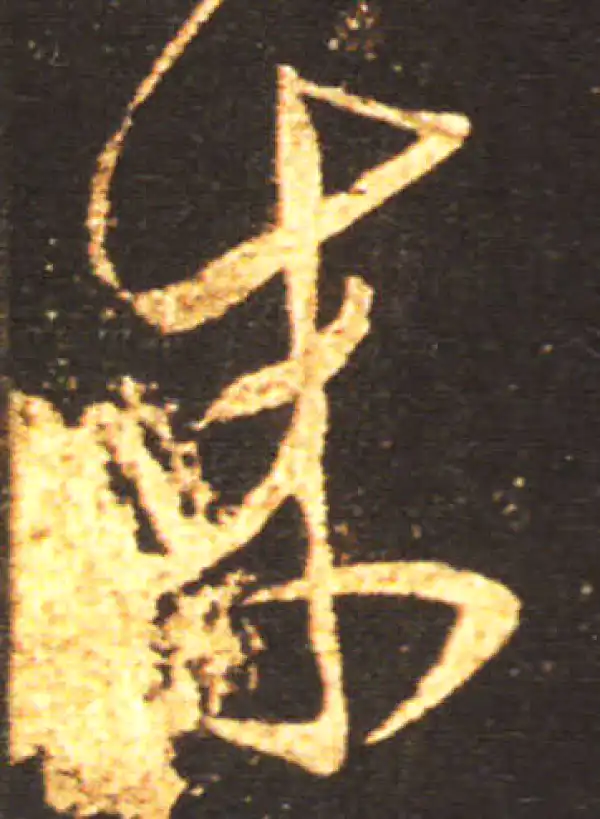 王献之·草书·来