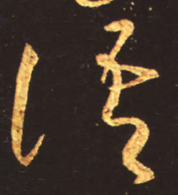 王献之·草书·语