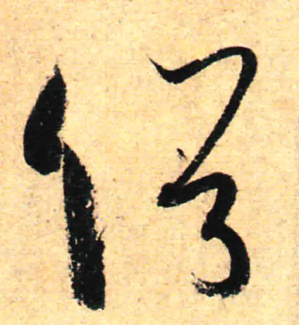 孙过庭·草书·俗