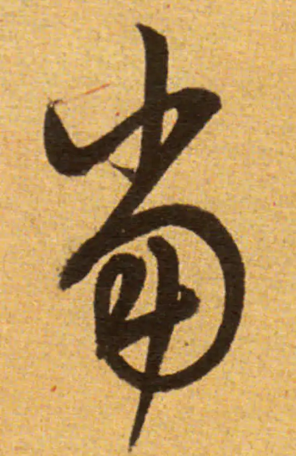 董其昌·草书·當