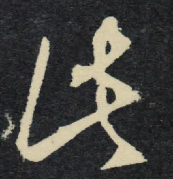 王羲之·草书·此