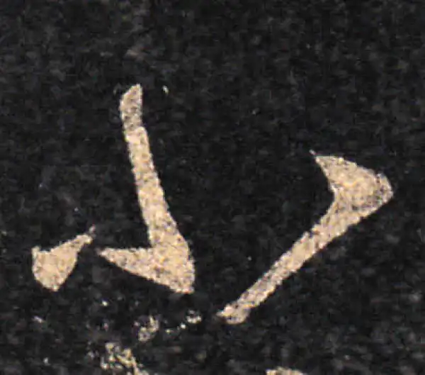 王羲之·草书·小