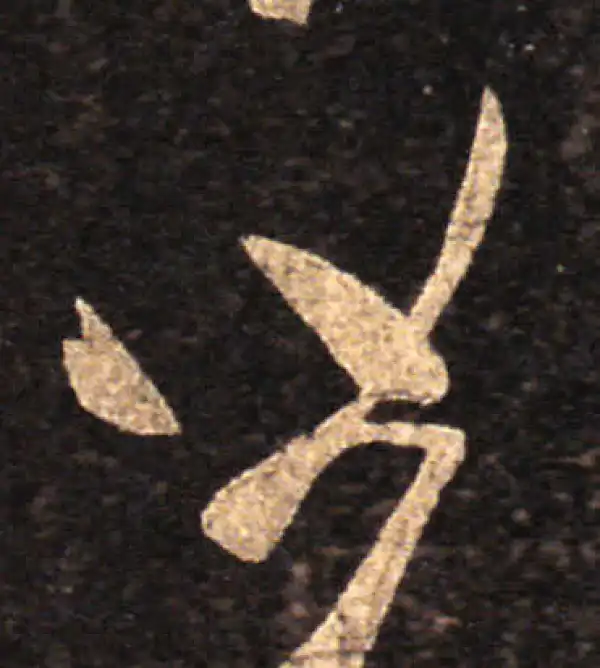 王羲之·草书·皆