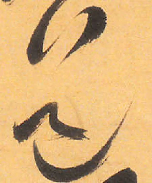 祝允明·草书·道