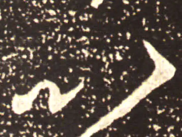 王献之·草书·比