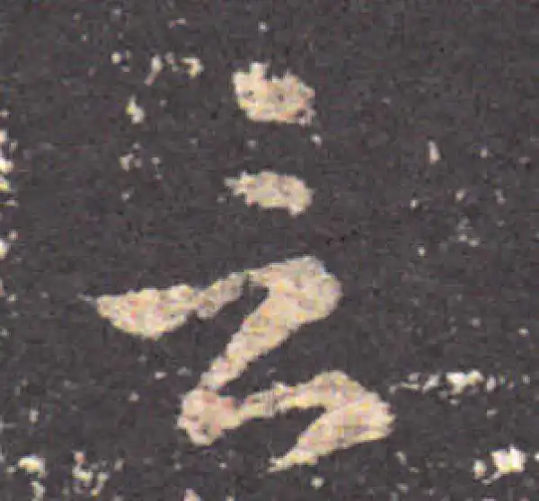 王羲之·草书·言