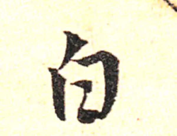 邓文原·草书·白