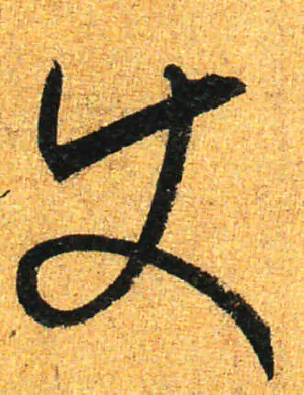 孙过庭·草书·使