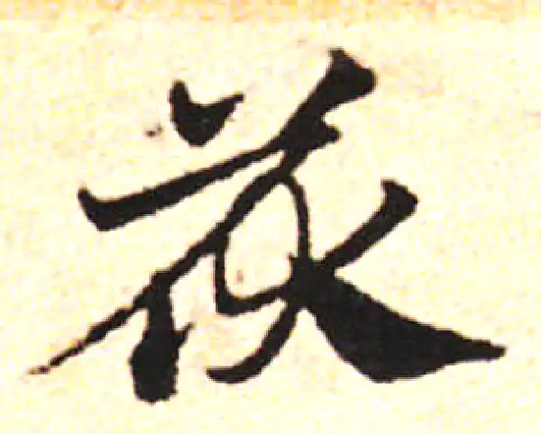 邓文原·草书·茯