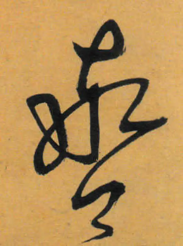 文徵明·草书·辔