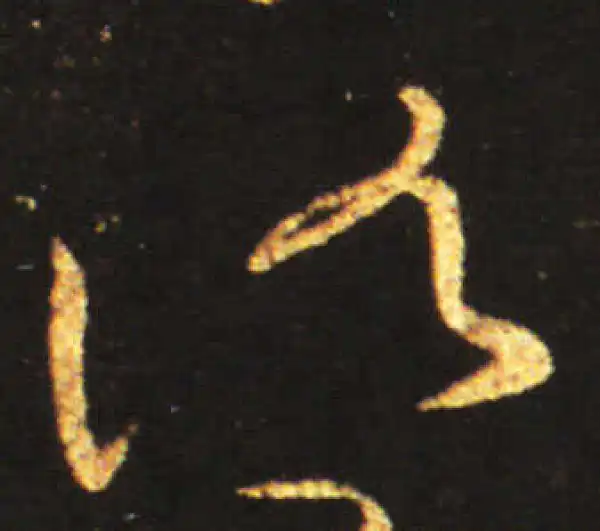 王献之·草书·諸