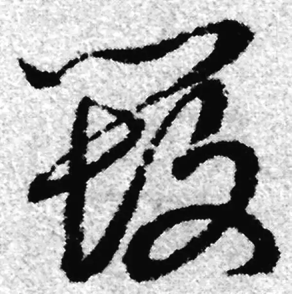 赵孟頫·草书·毁