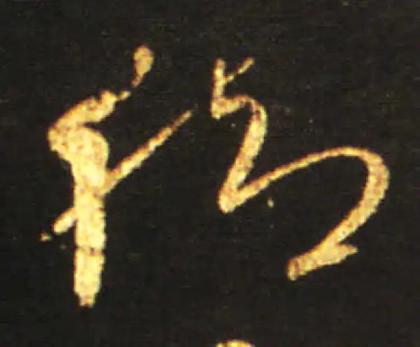 王献之·草书·脚