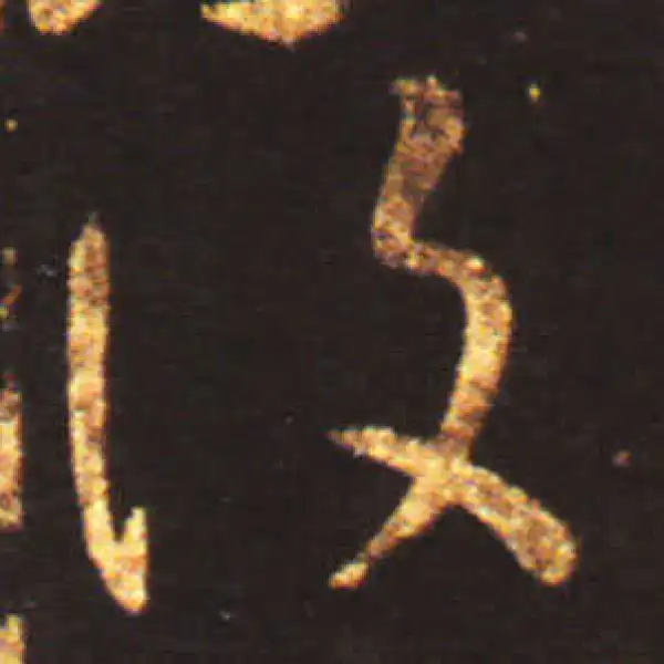 王献之·草书·复