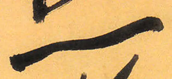 祝允明·草书·一