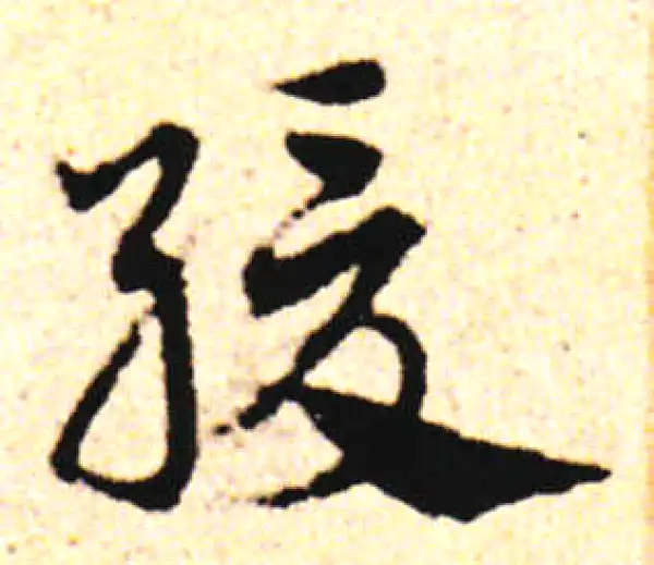 邓文原·草书·緩