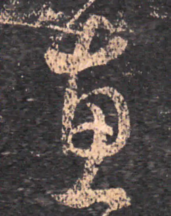 王羲之·草书·惠