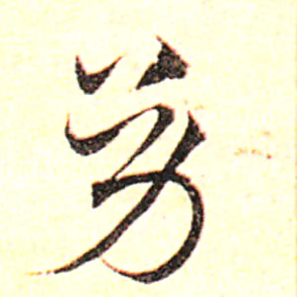 邓文原·草书·幼