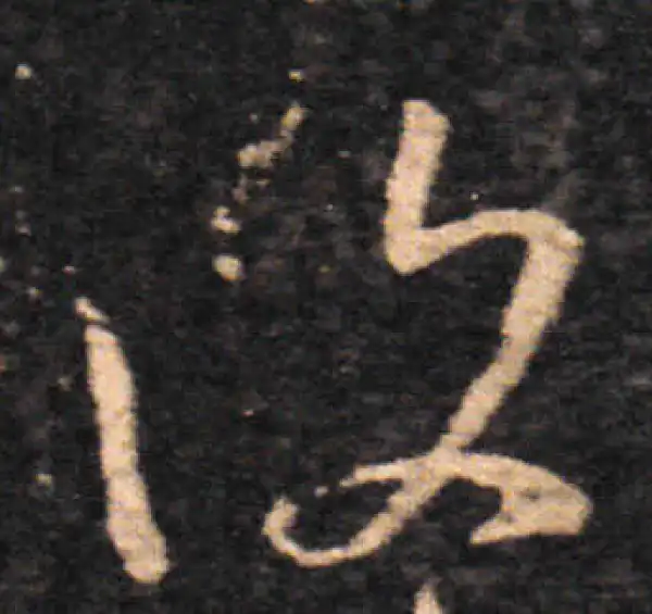 王羲之·草书·復