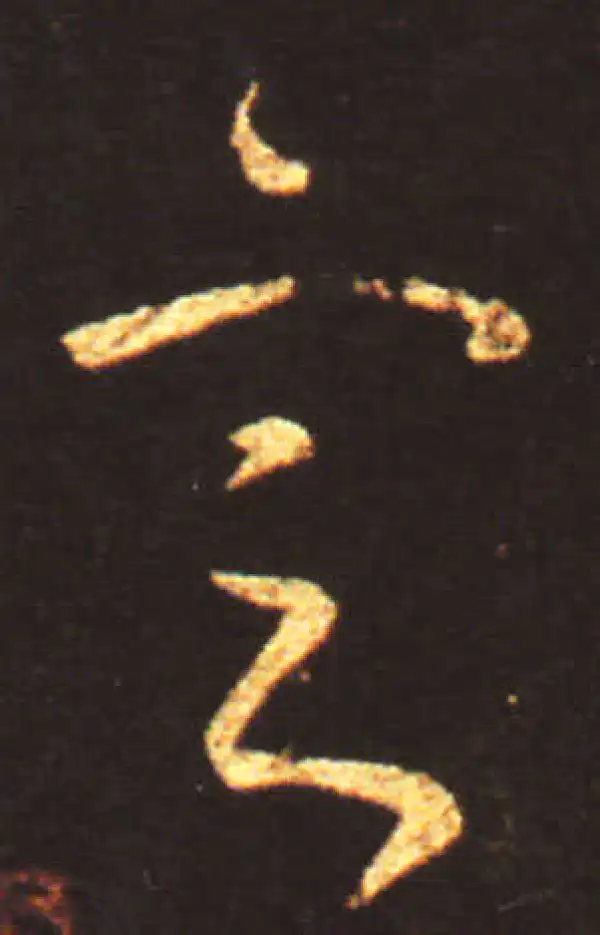 王献之·草书·定