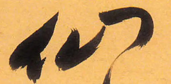 祝允明·草书·仙