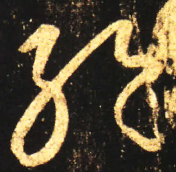 王献之·草书·绝