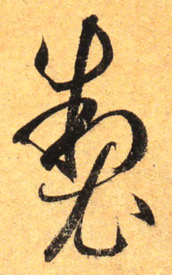 孙过庭·草书·制