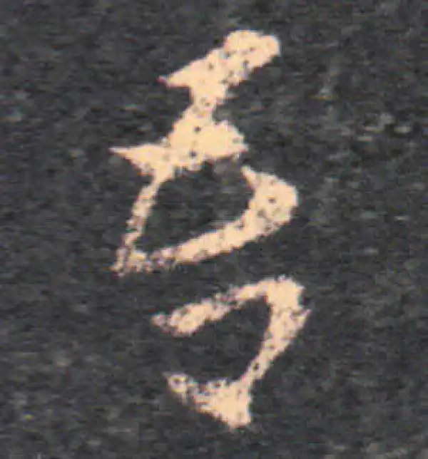 王羲之·草书·吾