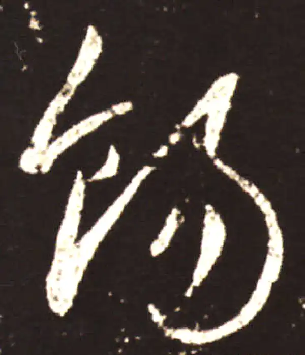 王献之·草书·餳