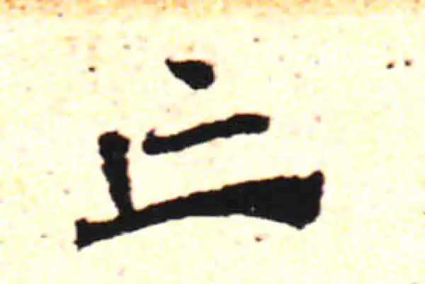 邓文原·草书·亡