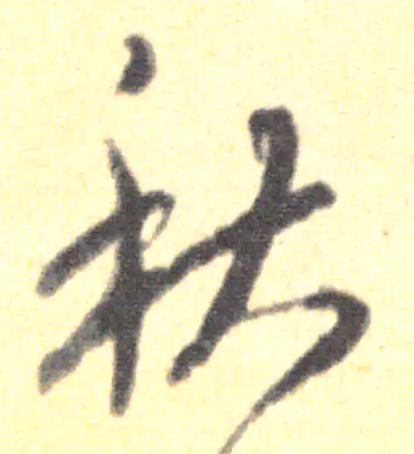 王羲之·草书·秋