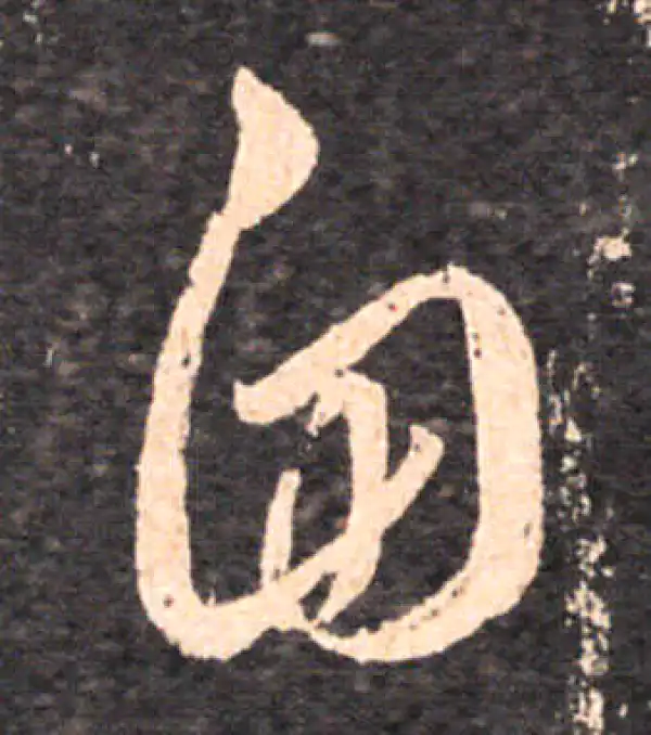 王羲之·草书·自