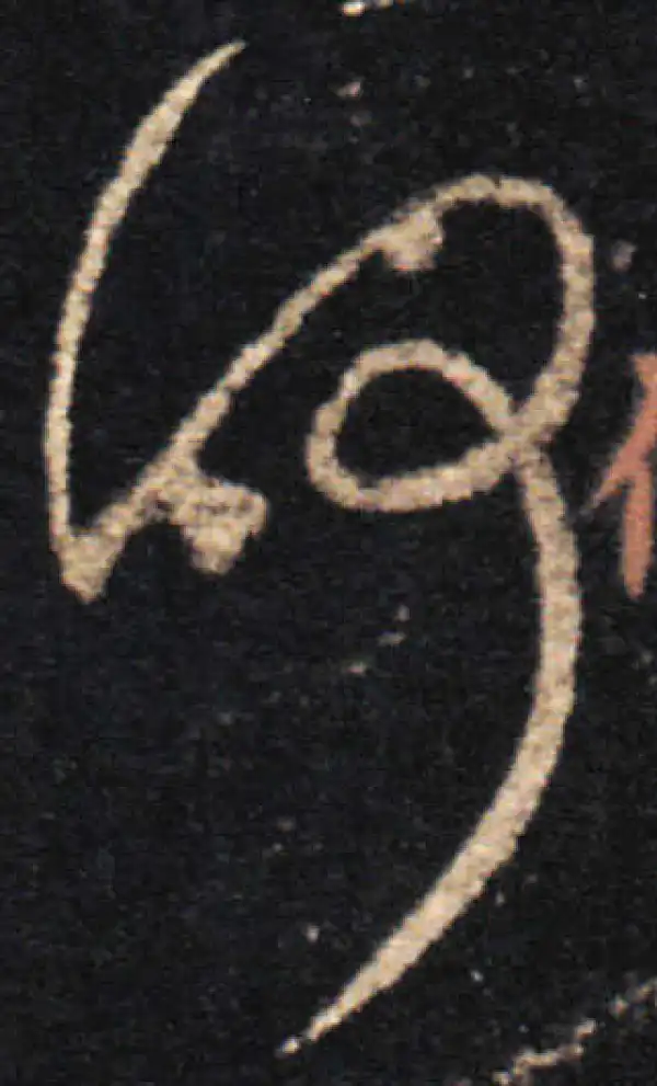 王羲之·草书·何